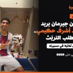 باريس سان جيرمان يريد تمديد عقد أشرف حكيمي.. واللاعب يطلب التريّث