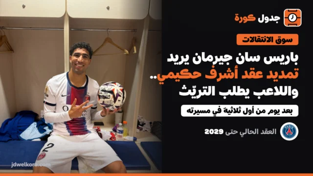 باريس سان جيرمان يريد تمديد عقد أشرف حكيمي.. واللاعب يطلب التريّث