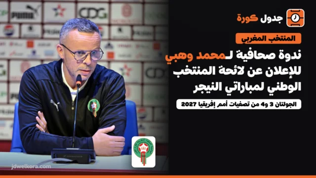 محمد وهبي يعلن لائحة المنتخب المغربي لمباراتي النيجر يوم الأربعاء: الموعد والغيابات المحتملة