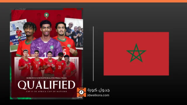 رسميًا: المنتخب المغربي لأقل من 20 سنة يتأهل إلى كأس أمم إفريقيا 2027