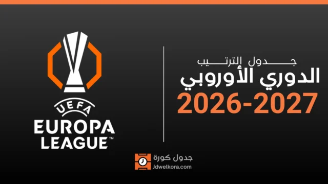 ترتيب الدوري الأوروبي 2026-2027 بعد الجولة الثانية: عشرة فرق بـ 6 نقاط