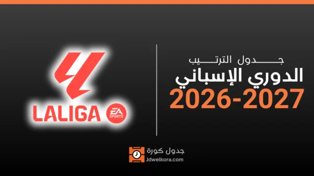 ترتيب الدوري الإسباني 2026-2027: برشلونة يتصدر بالعلامة الكاملة بعد 9 جولات