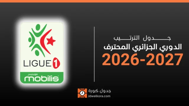 ترتيب الدوري الجزائري المحترف 2026-2027: وهران وبلوزداد في الصدارة