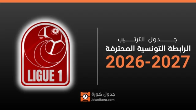 ترتيب الرابطة التونسية المحترفة 2026-2027: بن قردان يتصدر بـ 14 نقطة