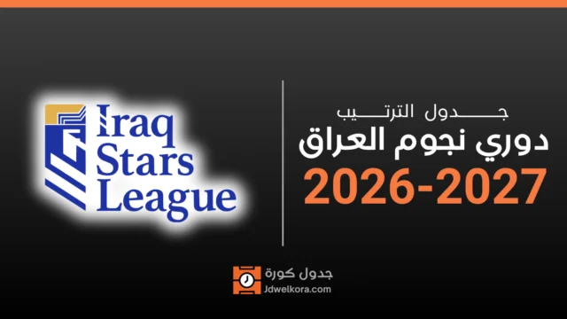 ترتيب دوري نجوم العراق 2026-2027: الكرمة يتصدر بـ 24 نقطة
