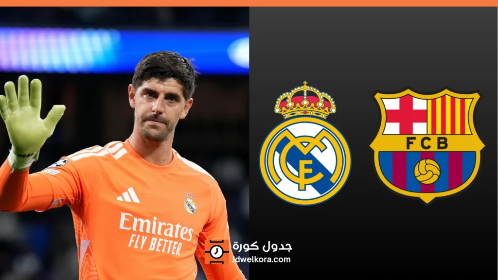 كورتوا يغيب عن الكلاسيكو بسبب الإنفلونزا ولونين يحرس مرمى ريال مدريد