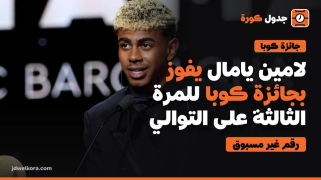 لامين يامال يفوز بجائزة كوبا للمرة الثالثة على التوالي: رقم غير مسبوق