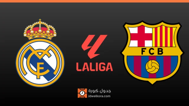 موعد كلاسيكو برشلونة وريال مدريد 25 أكتوبر 2026: الترتيب والغيابات وما قبل المواجهة