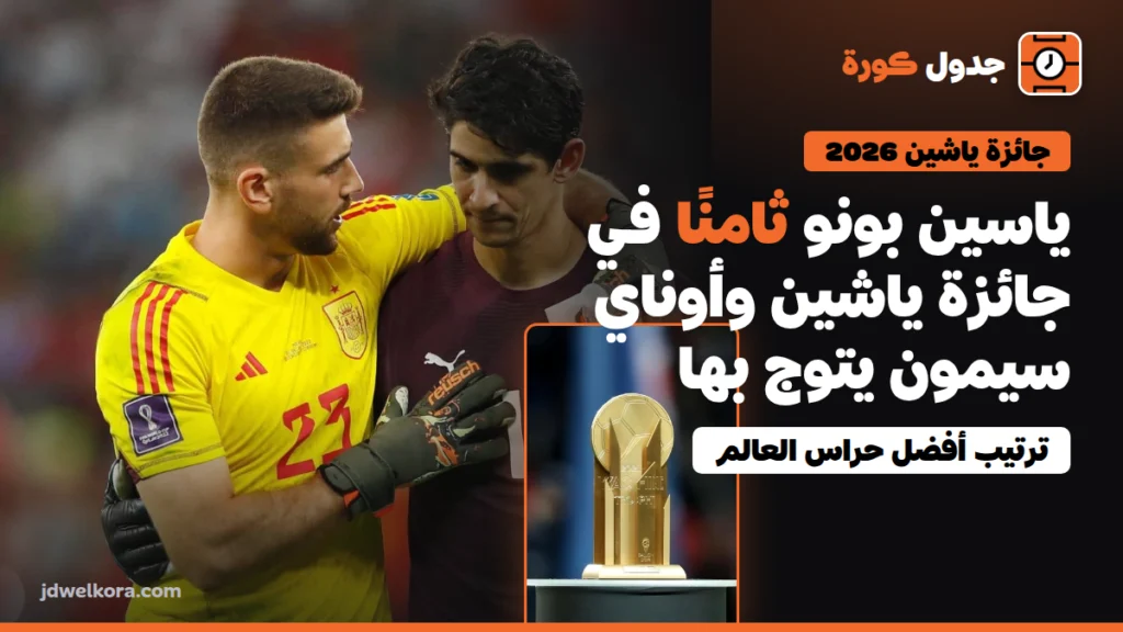 ياسين بونو ثامنًا في جائزة ياشين 2026 وأوناي سيمون يتوج بالجائزة